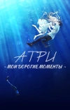 Атри: Мои дорогие моменты