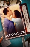 Ретро кассета