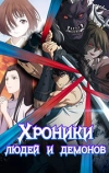 Хроники людей и демонов
