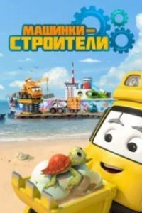 Машинки-строители
