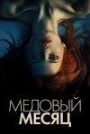 Медовый месяц