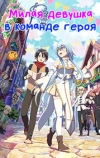 Милая девушка в команде героя