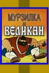 Мурзилка и Великан