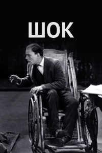 Шок