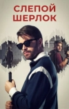 Слепой Шерлок