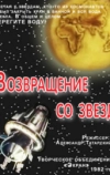 Возвращение со звезд