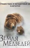 Земля медведей