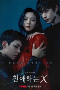 Дорогой Икс