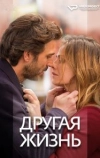 Другая жизнь