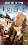 Империя Святого Петра