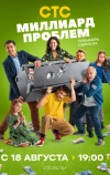 Миллиард проблем
