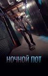 Ночной пот