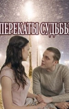 Перекаты судьбы