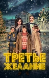 Третье желание
