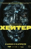 Хейтер