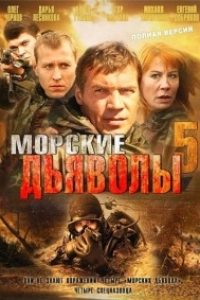 Морские дьяволы