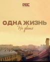 Одна жизнь на двоих
