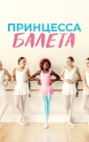 Принцесса балета