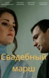 Свадебный марш