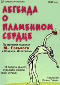 Легенда о пламенном сердце