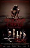Опасные связи