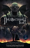 Предвестники бури