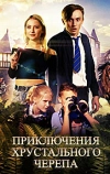 Приключения хрустального черепа