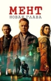 Мент. Новая глава