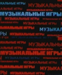 Музыкальные игры