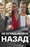 Не оглядывайся назад