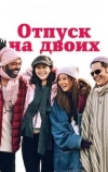 Отпуск на двоих