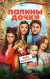 Папины дочки. Мама вернулась