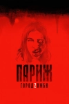 Париж. Город Zомби
