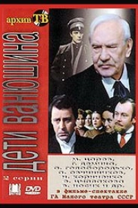Сергей Найдёнов - Дети Ванюшина