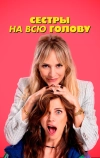 Сестры на всю голову