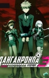 Данганронпа 3: Будущее