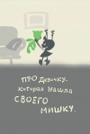 Про девочку, которая нашла своего мишку