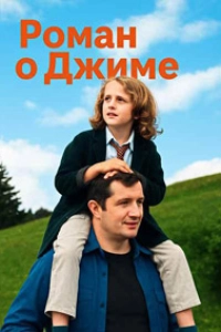 Роман о Джиме