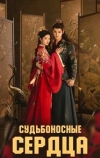 Судьбой связанные сердца