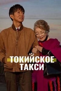 Токийское такси
