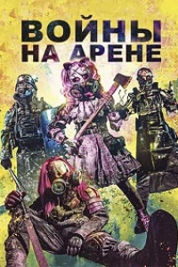 Войны на арене