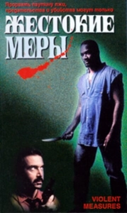 Жестокие меры