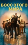Босс этого мира