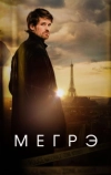 Мегрэ