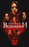 Они были ведьмами