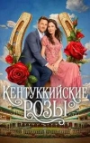 Розы Кентукки