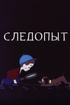Следопыт
