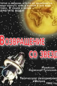 Возвращение со звезд
