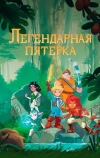 Легендарная пятерка