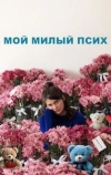 Мой милый псих